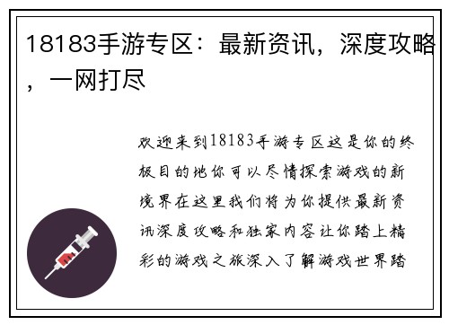 18183手游专区：最新资讯，深度攻略，一网打尽