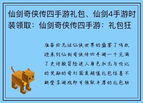 仙剑奇侠传四手游礼包、仙剑4手游时装领取：仙剑奇侠传四手游：礼包狂欢，福利无限