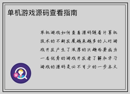 单机游戏源码查看指南