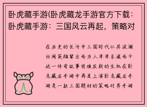 卧虎藏手游(卧虎藏龙手游官方下载：卧虎藏手游：三国风云再起，策略对弈智取天下)