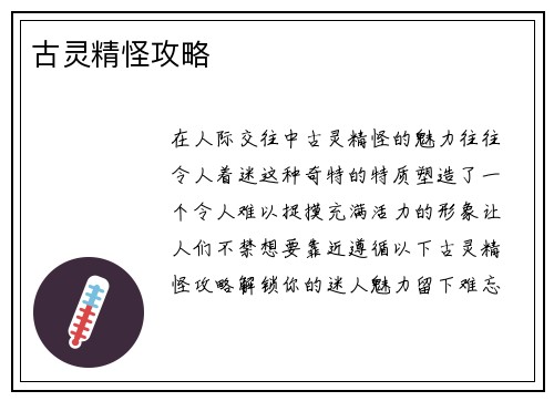 古灵精怪攻略