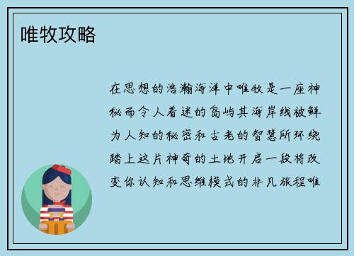 唯牧攻略