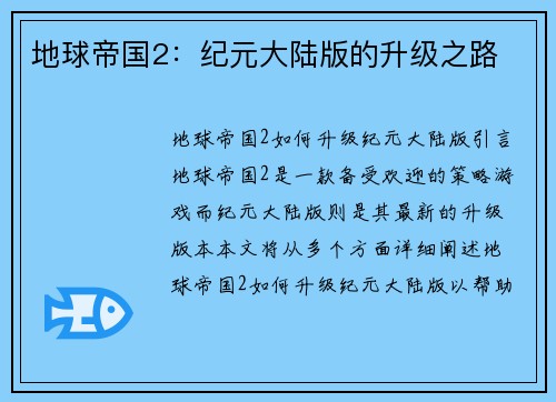 地球帝国2：纪元大陆版的升级之路