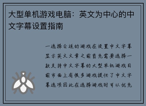 大型单机游戏电脑：英文为中心的中文字幕设置指南
