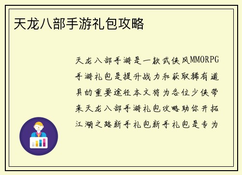 天龙八部手游礼包攻略