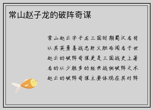 常山赵子龙的破阵奇谋