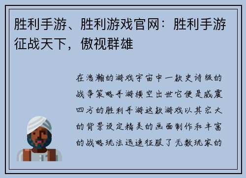 胜利手游、胜利游戏官网：胜利手游征战天下，傲视群雄