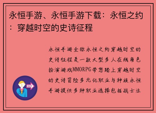 永恒手游、永恒手游下载：永恒之约：穿越时空的史诗征程