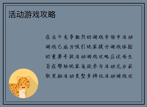 活动游戏攻略