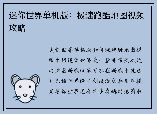 迷你世界单机版：极速跑酷地图视频攻略