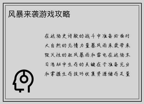 风暴来袭游戏攻略