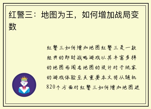 红警三：地图为王，如何增加战局变数