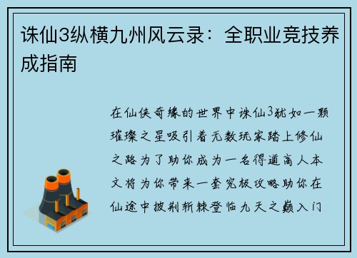 诛仙3纵横九州风云录:全职业竞技养成指南