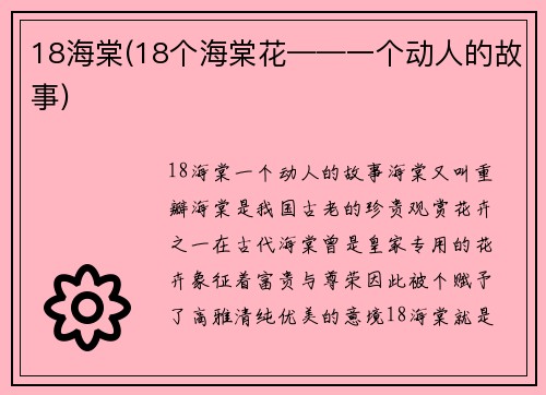 18海棠(18个海棠花——一个动人的故事)