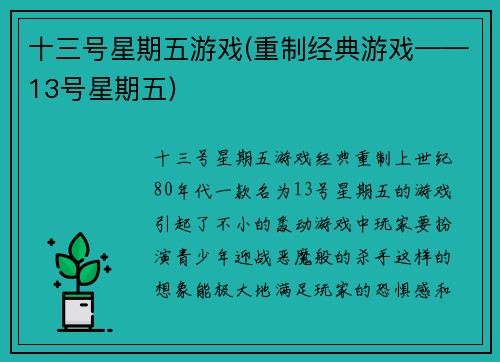 十三号星期五游戏(重制经典游戏——13号星期五)