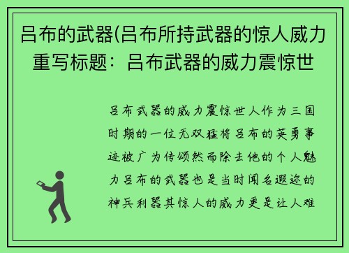 吕布的武器(吕布所持武器的惊人威力  重写标题：吕布武器的威力震惊世人)