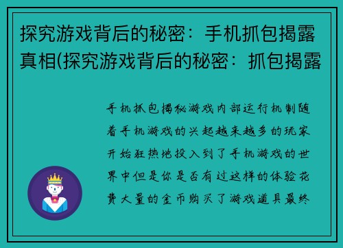 探究游戏背后的秘密：手机抓包揭露真相(探究游戏背后的秘密：抓包揭露手机游戏的真相)